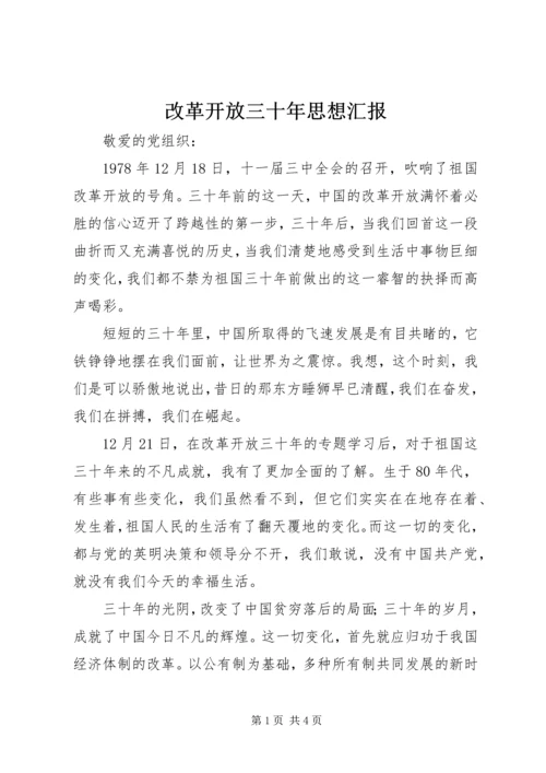 改革开放三十年思想汇报.docx