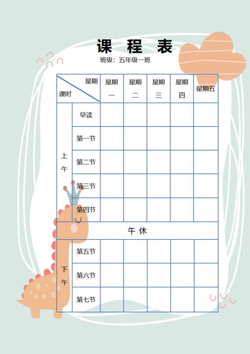 五年级课程表
