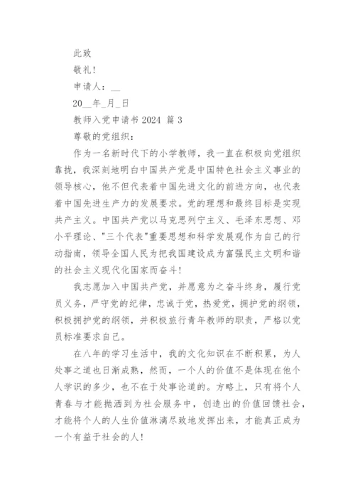 教师入党申请书2024.docx