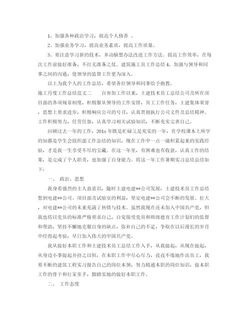 精编之施工月度工作总结范文.docx