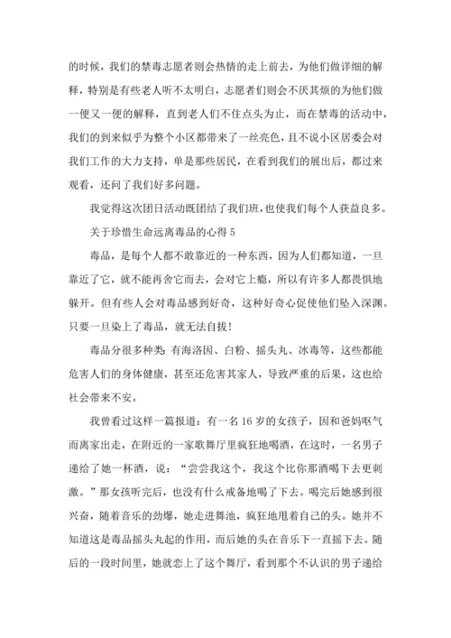 关于珍惜生命远离毒品的心得体会范文5篇_的有关珍惜生命远离毒品心得体会感想.docx