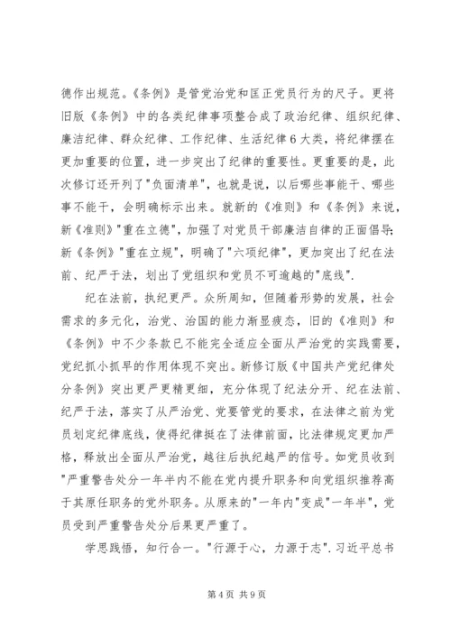 学习党内两部法规心得体会.docx