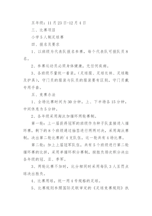 校园足球方案.docx