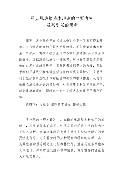 马克思虚拟资本理论的主要内容