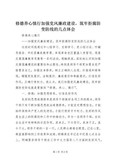 修德养心慎行加强党风廉政建设，筑牢拒腐防变防线的几点体会.docx