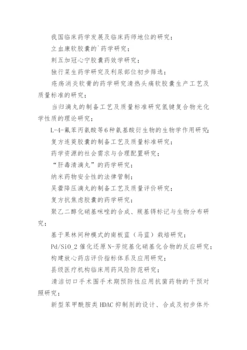 药学毕业论文选题.docx