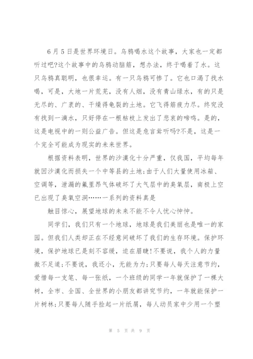 世界环境日升旗仪式讲话稿5篇.docx