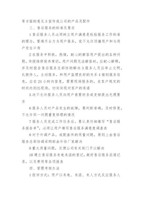 售后服务管理制度_5.docx