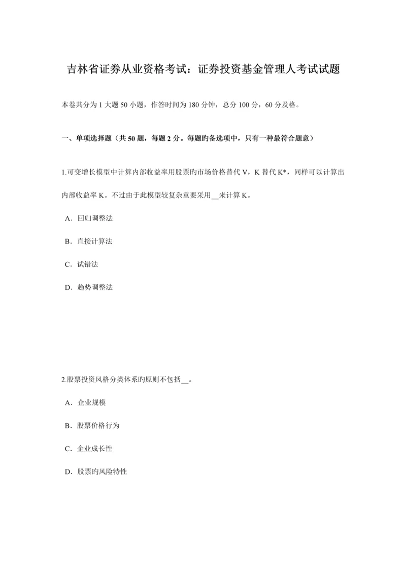 2023年吉林省证券从业资格考试证券投资基金管理人考试试题.docx