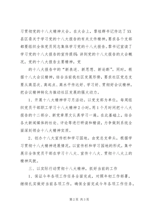 社区党总支集中传达学习党的十八大精神情况汇报.docx