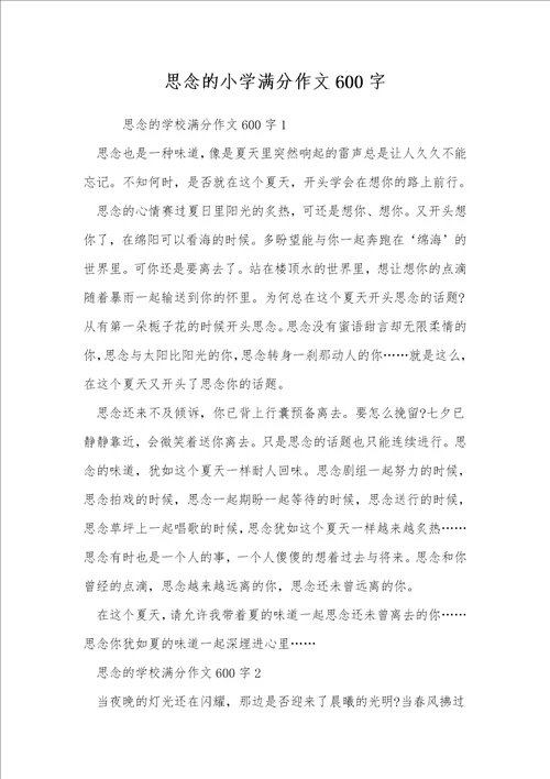 思念的小学满分作文600字
