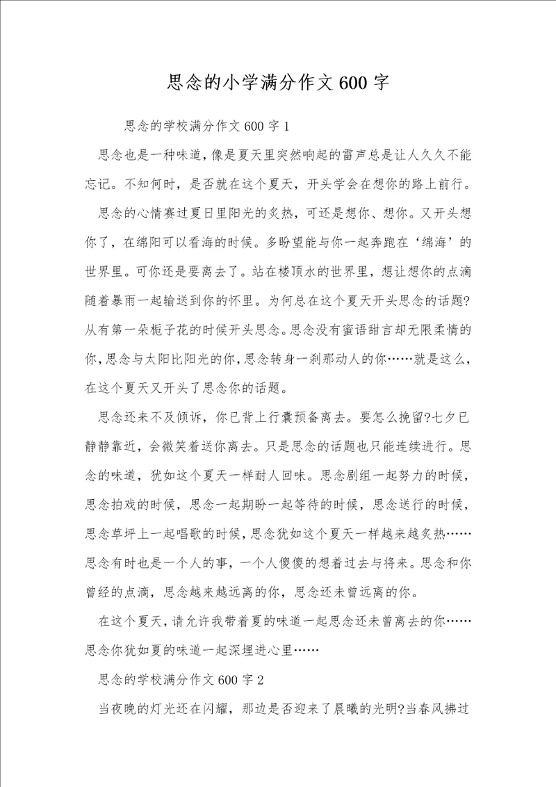思念的小学满分作文600字