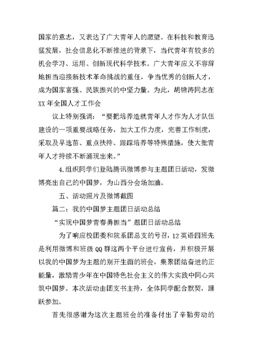 我的中国梦主题团日活动总结