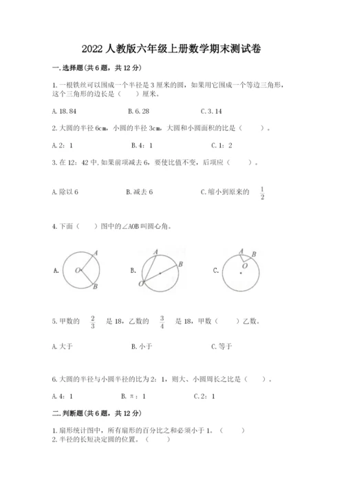 2022人教版六年级上册数学期末测试卷（典优）word版.docx