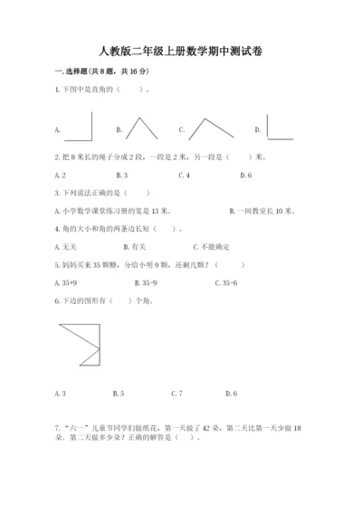 人教版二年级上册数学期中测试卷及答案解析.docx