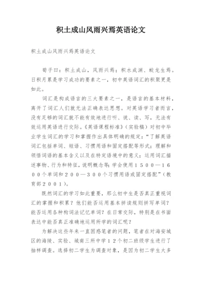 积土成山风雨兴焉英语论文.docx