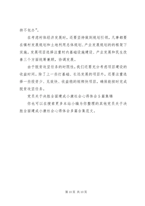 党员关于决胜全面建成小康社会心得体会多篇合集.docx