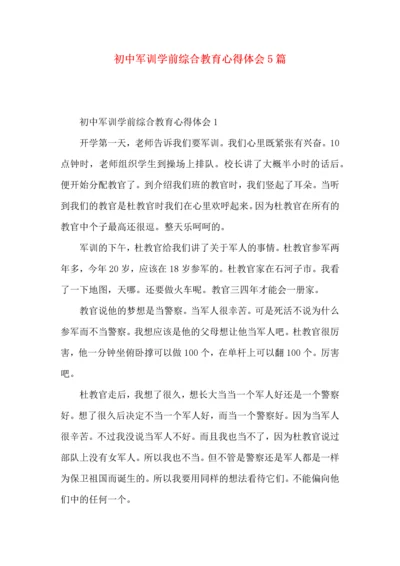 初中军训学前综合教育心得体会5篇.docx