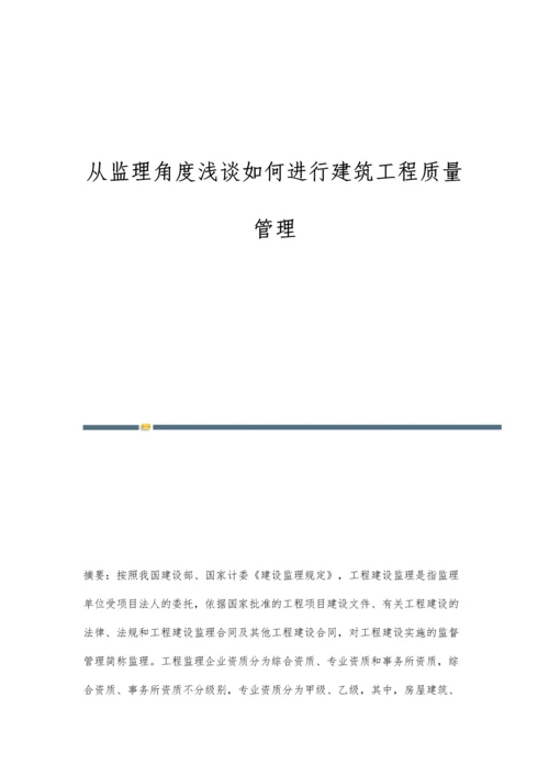 从监理角度浅谈如何进行建筑工程质量管理.docx