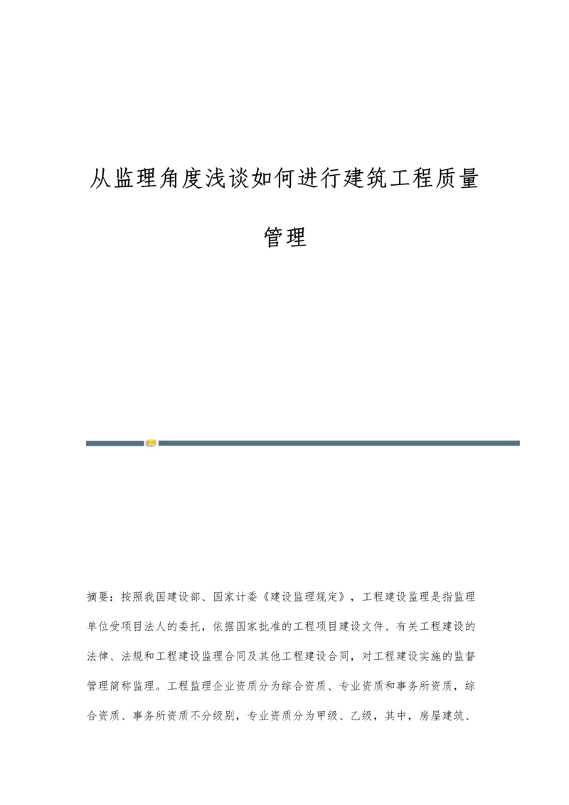 从监理角度浅谈如何进行建筑工程质量管理.docx