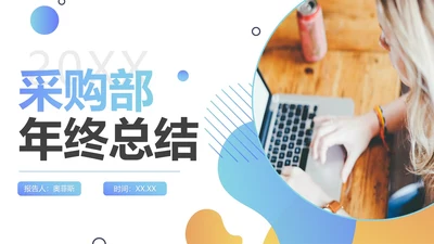 渐变蓝黄简约采购部年终总结工作报告PPT模板
