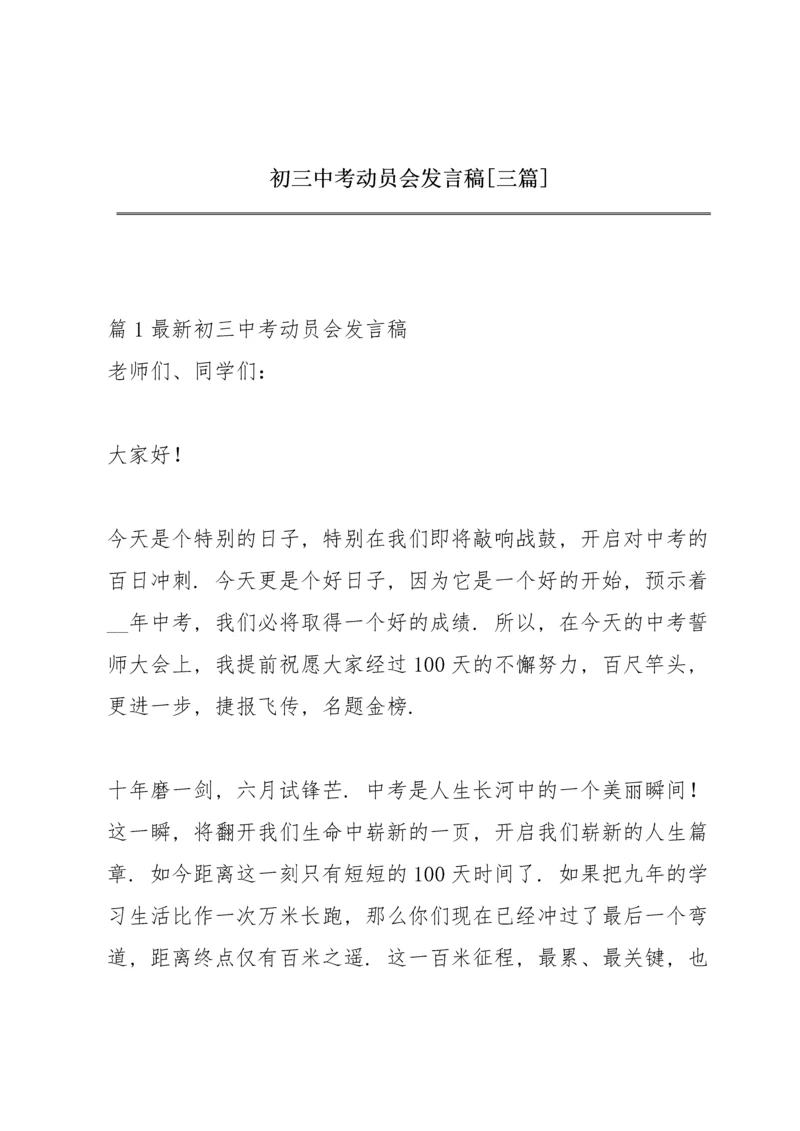 初三中考动员会发言稿【三篇】.docx