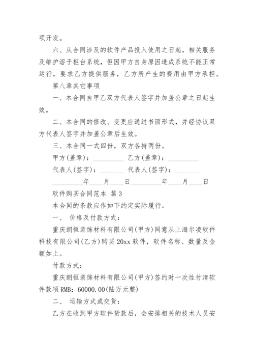 软件购买合同范本.docx