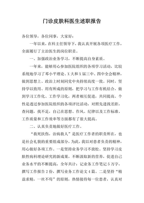 门诊皮肤科医生述职报告