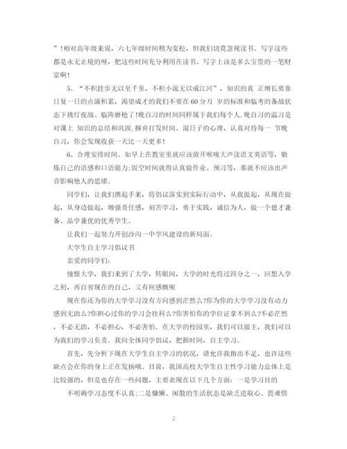 2023年自主学习倡议书范文.docx