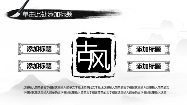 中国风国学经典古风唐诗宋词论语国学文化ppt模板