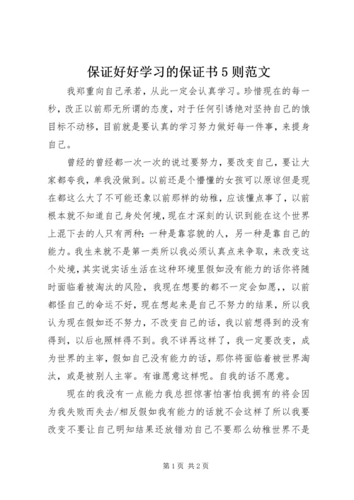 保证好好学习的保证书5则范文.docx