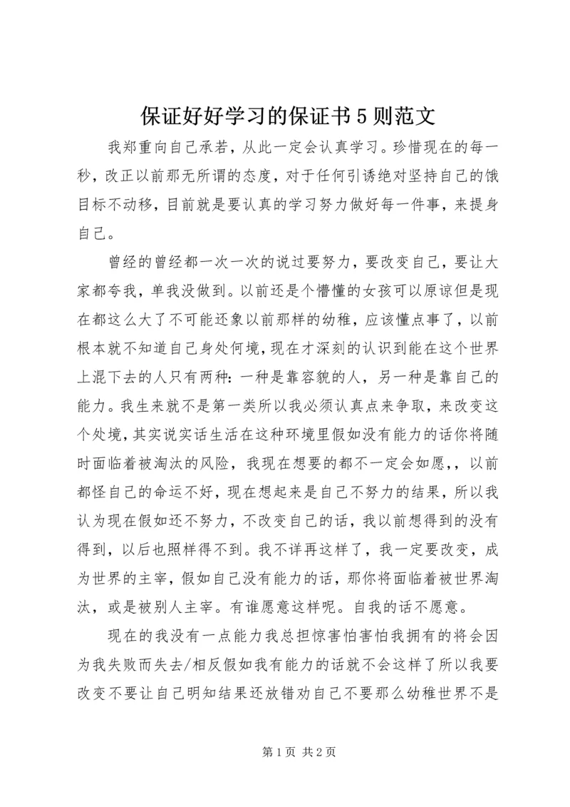 保证好好学习的保证书5则范文.docx