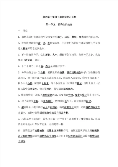 科教版三年级下册科学全册复习资料样稿