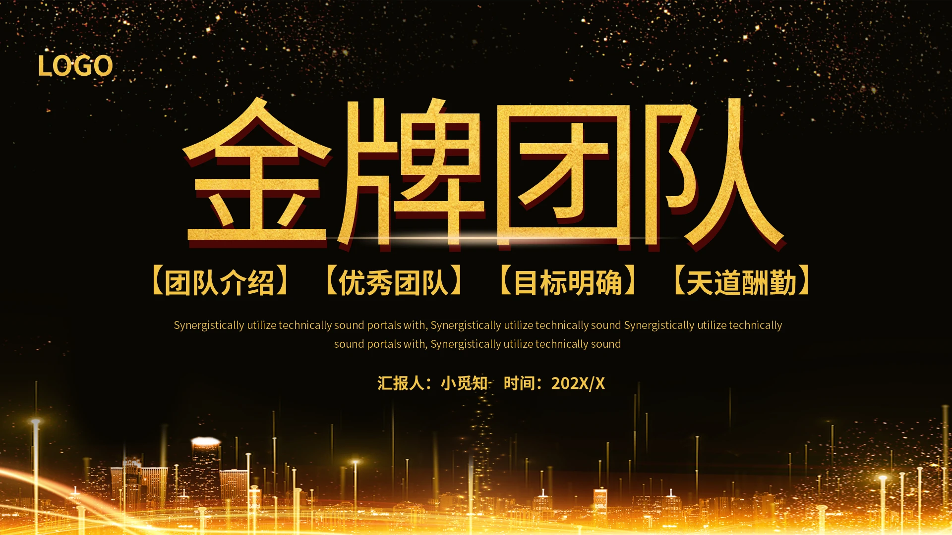 黑金炫酷金牌团队介绍动态PPT模板宣传PPT动态PPT企业团队介绍