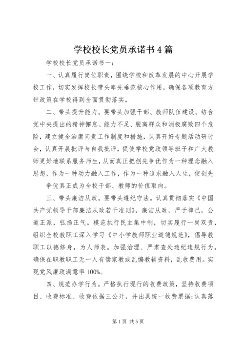 学校校长党员承诺书4篇.docx