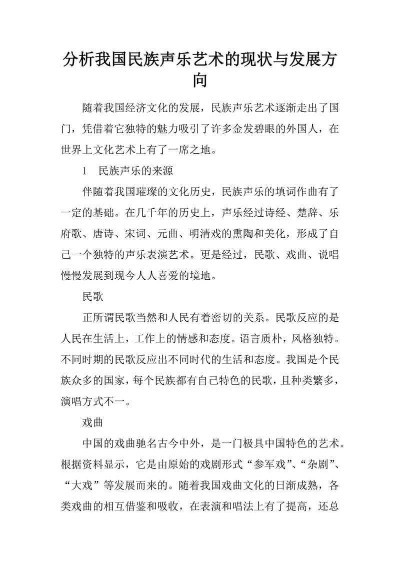 分析我国民族声乐艺术的现状与发展方向