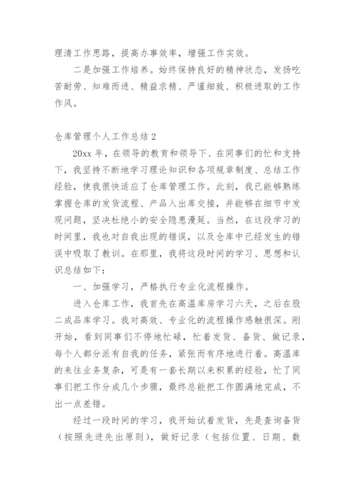 仓库管理个人工作总结.docx