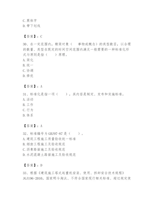 2024年标准员之专业管理实务题库【预热题】.docx