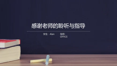 毕业设计答辩汇报通用PPT粉笔书本