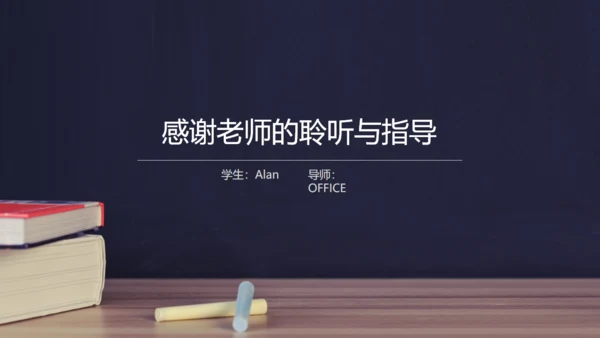 毕业设计答辩汇报通用PPT粉笔书本