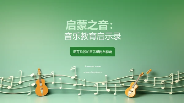 启蒙之音：音乐教育启示录