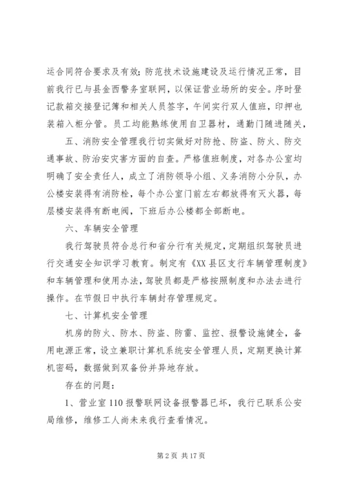 安全保卫自查报告 (3).docx