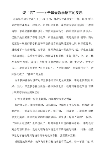 谈“言”——关于课堂教学语言的反思