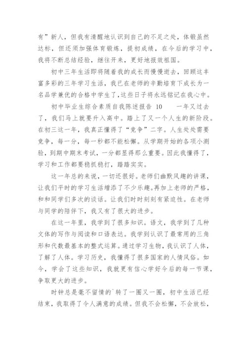 初中毕业生综合素质自我陈述报告.docx