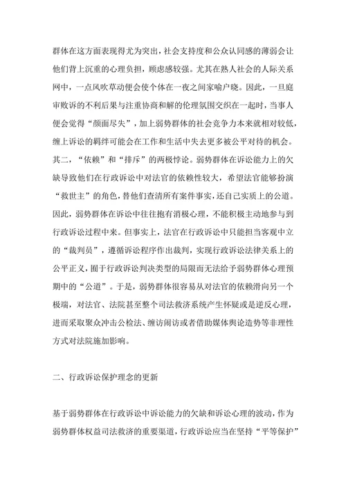行政诉讼中的弱势群体保护