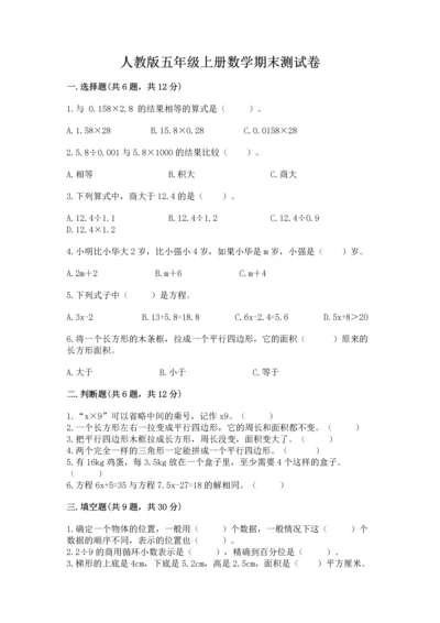 人教版五年级上册数学期末测试卷及答案（考点梳理）.docx