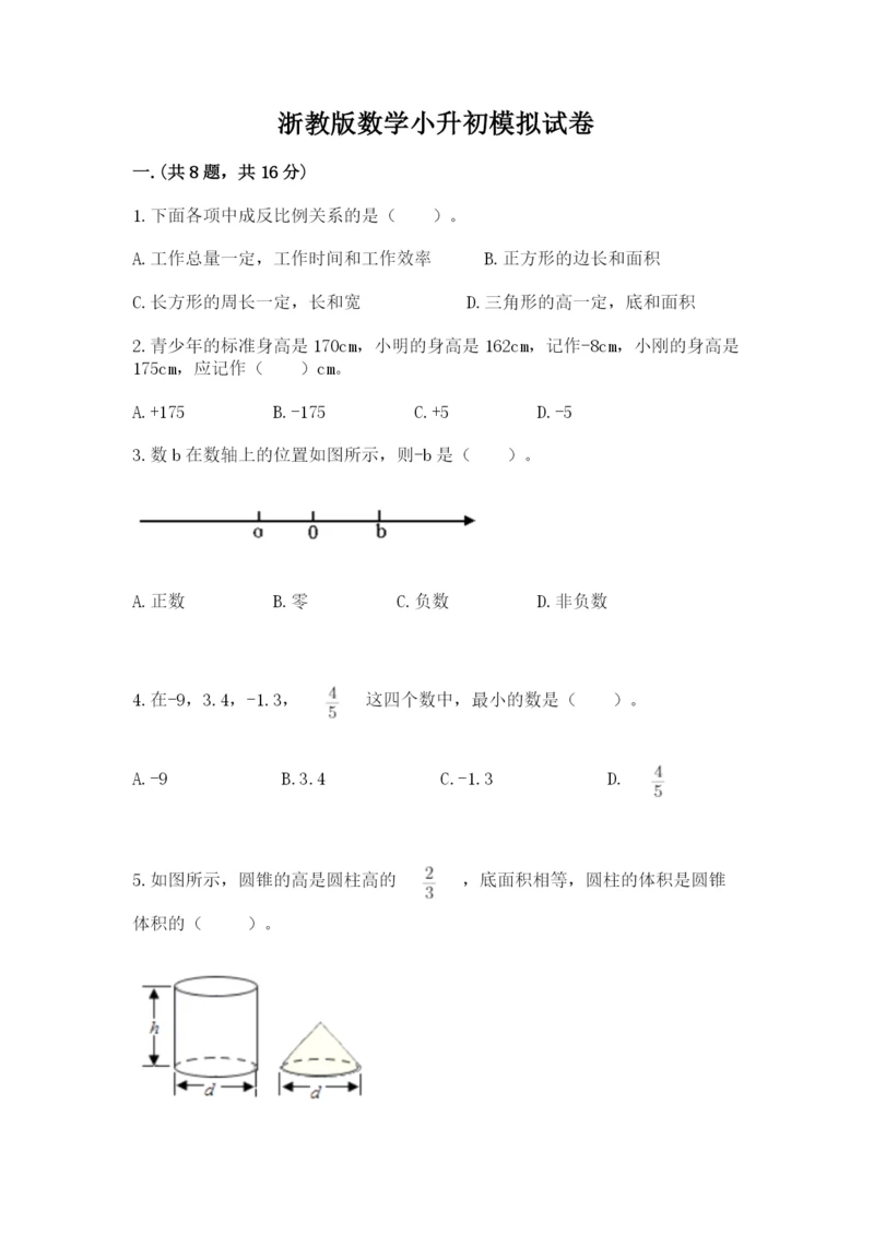 浙教版数学小升初模拟试卷精品（考试直接用）.docx