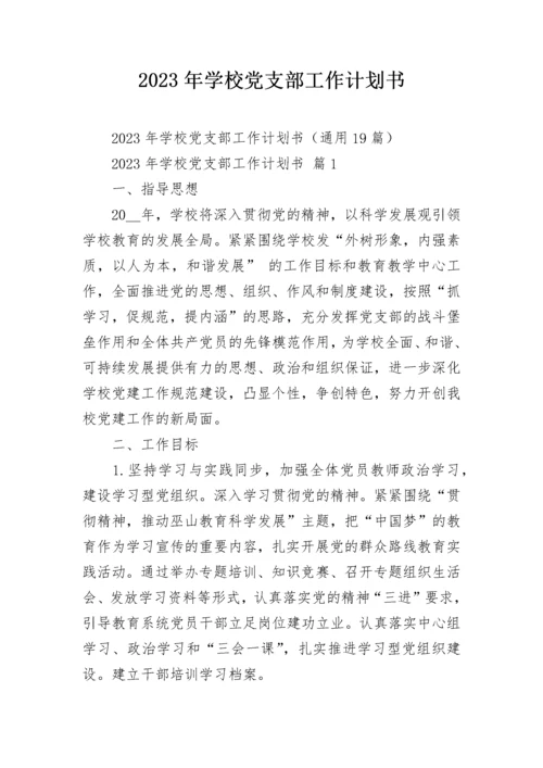 2023年学校党支部工作计划书.docx