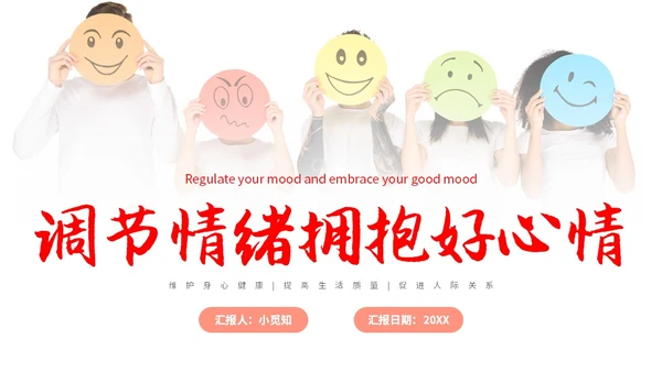 红色简约调节情绪拥抱好心情主题PPT模板