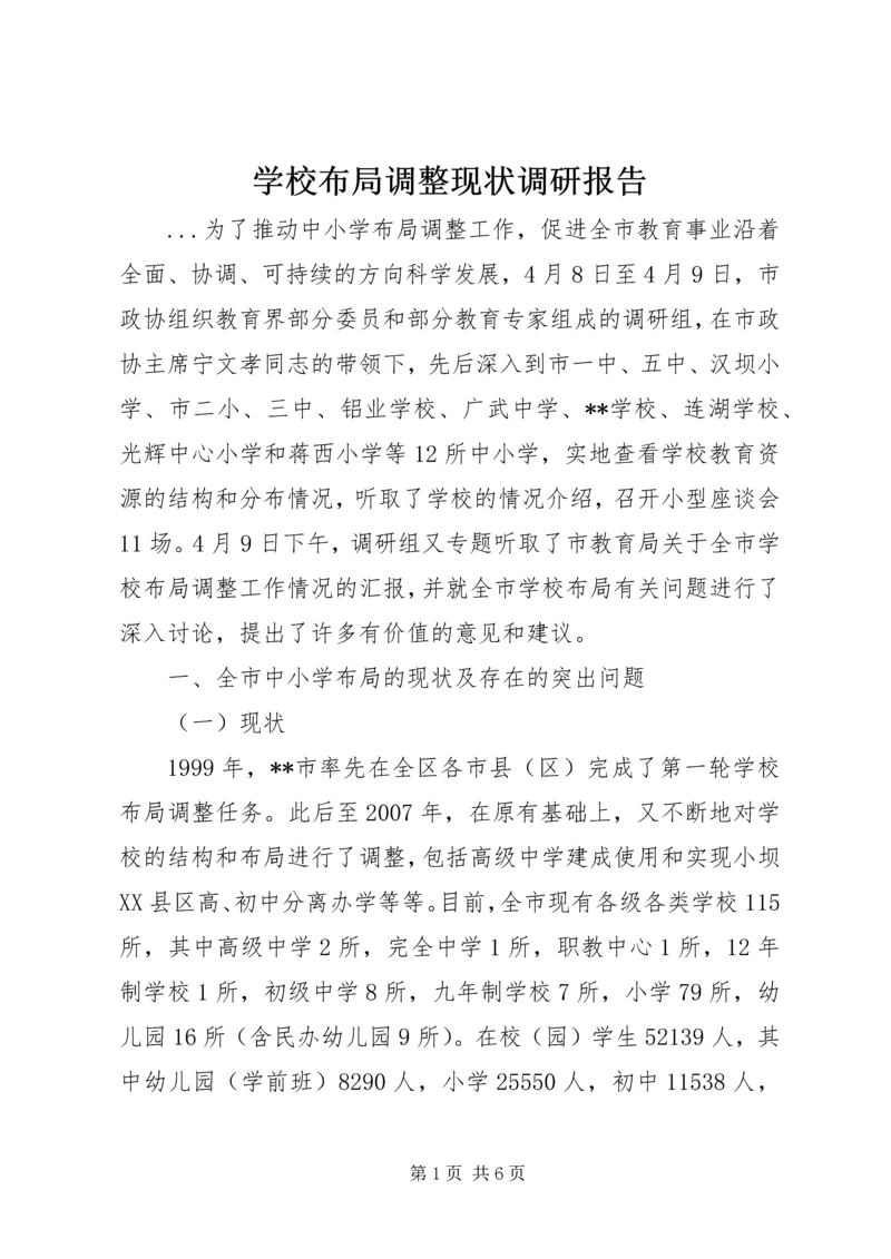 学校布局调整现状调研报告 (2).docx